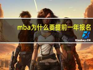 mba为什么要提前一年报名