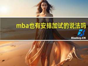 mba也有安排加试的说法吗