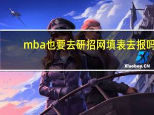 mba也要去研招网填表去报吗