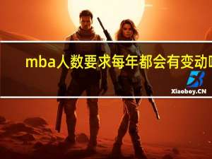 mba人数要求每年都会有变动吗
