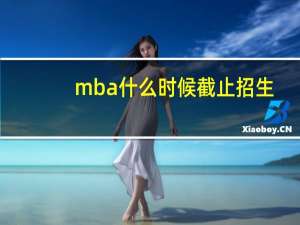 mba什么时候截止招生