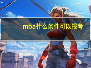 mba什么条件可以报考