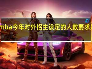 mba今年对外招生设定的人数要求是多少