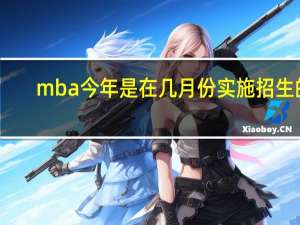 mba今年是在几月份实施招生的
