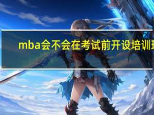 mba会不会在考试前开设培训班