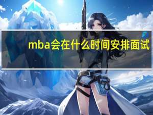 mba会在什么时间安排面试
