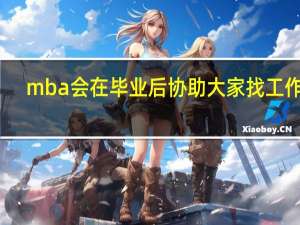 mba会在毕业后协助大家找工作吗
