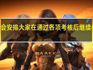 mba会安排大家在通过各项考核后继续参与加试吗
