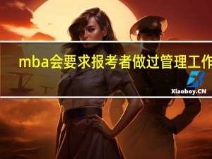 mba会要求报考者做过管理工作吗