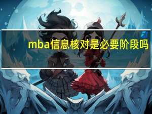 mba信息核对是必要阶段吗