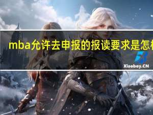 mba允许去申报的报读要求是怎样的