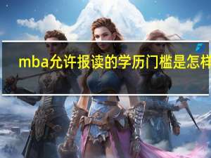 mba允许报读的学历门槛是怎样的