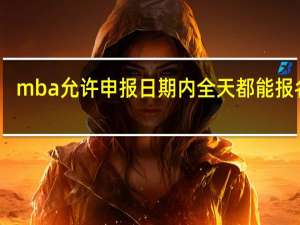 mba允许申报日期内全天都能报名吗