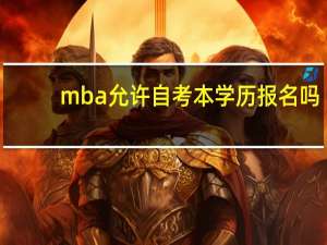 mba允许自考本学历报名吗