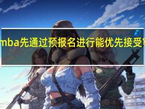 mba先通过预报名进行能优先接受审核吗
