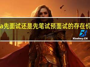 mba先面试还是先笔试预面试的存在价值是什么