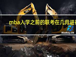 mba入学之前的联考在几月进行