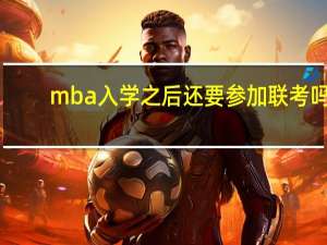 mba入学之后还要参加联考吗
