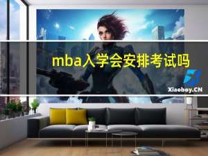 mba入学会安排考试吗