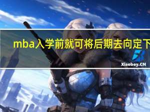 mba入学前就可将后期去向定下吗