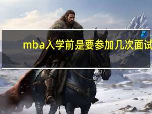 mba入学前是要参加几次面试