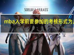 mba入学前要参加的考核形式为几种