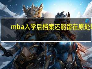 mba入学后档案还能留在原处吗