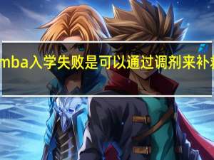 mba入学失败是可以通过调剂来补救的吗