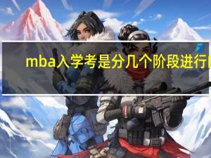mba入学考是分几个阶段进行的