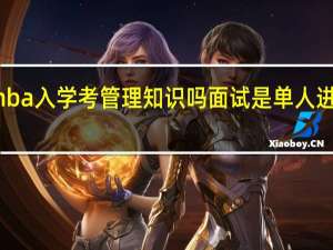mba入学考管理知识吗面试是单人进行的吗