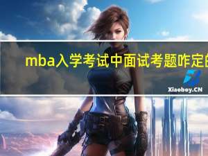 mba入学考试中面试考题咋定的