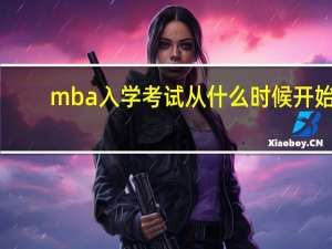 mba入学考试从什么时候开始