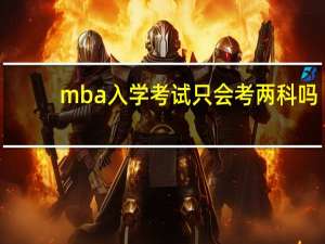 mba入学考试只会考两科吗