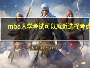 mba入学考试可以就近选择考点吗