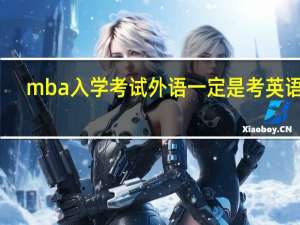 mba入学考试外语一定是考英语吗