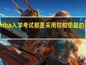 mba入学考试都是采用院校命题的形式吗