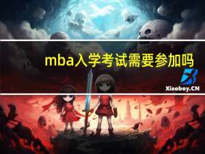 mba入学考试需要参加吗
