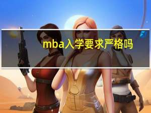 mba入学要求严格吗