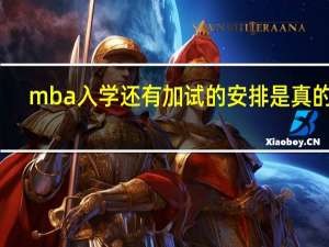 mba入学还有加试的安排是真的吗