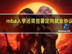 mba入学还需签署定向就业协议吗