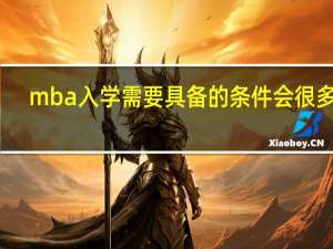 mba入学需要具备的条件会很多吗