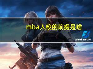 mba入校的前提是啥