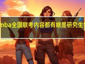mba全国联考内容都有啥是研究生学历吗
