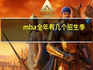 mba全年有几个招生季