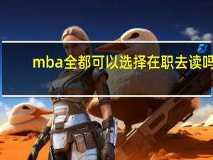 mba全都可以选择在职去读吗