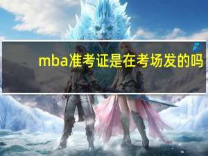 mba准考证是在考场发的吗