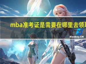 mba准考证是需要在哪里去领取