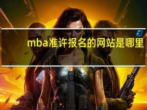 mba准许报名的网站是哪里