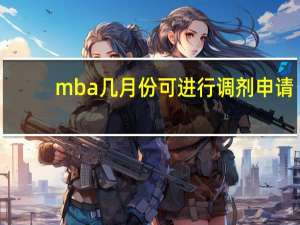 mba几月份可进行调剂申请