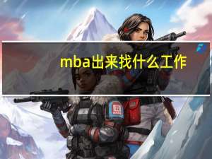 mba出来找什么工作